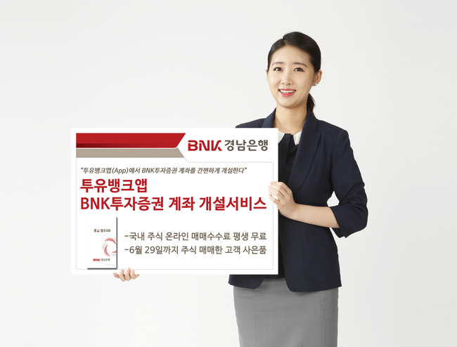 BNK경남은행, 투유뱅크앱 BNK투자증권 계좌 개설서비스 제공