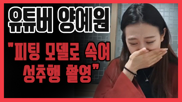 [쿠키영상] '유명 유튜버' 양예원, 성범죄 피해 고백 