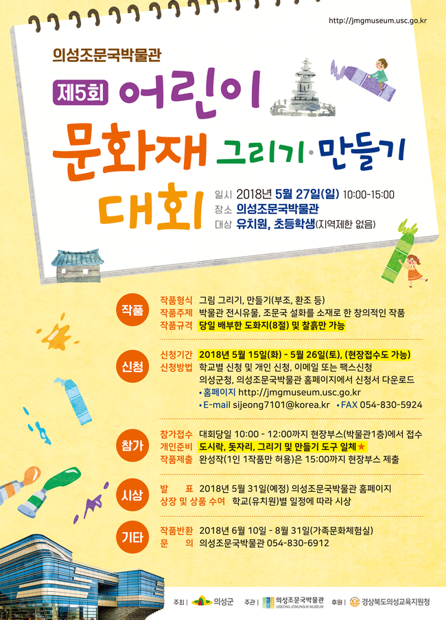 의성군, ‘어린이 문화재 그리기·만들기 대회’ 개최