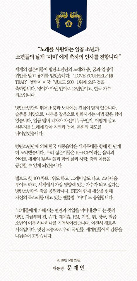문재인 대통령, 방탄소년단 팬(?)… 축하 메시지에 멤버 이름 모두 나열