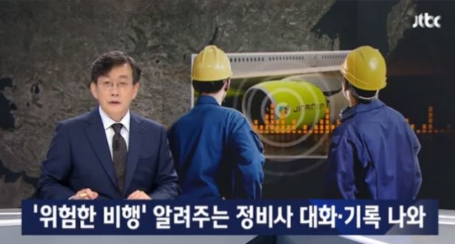 JTBC, 진에어 음성파일 공개… 위험비행우려에 “이의제기 하지 마”