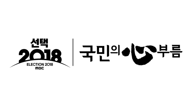 유시민-전원책-배철수, MBC 개표방송 합류… “드림팀 꾸렸다”