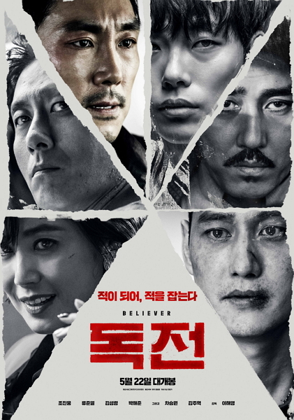 ‘독전’, 영화 박스 오피스 1위 수성…240만 관객 돌파