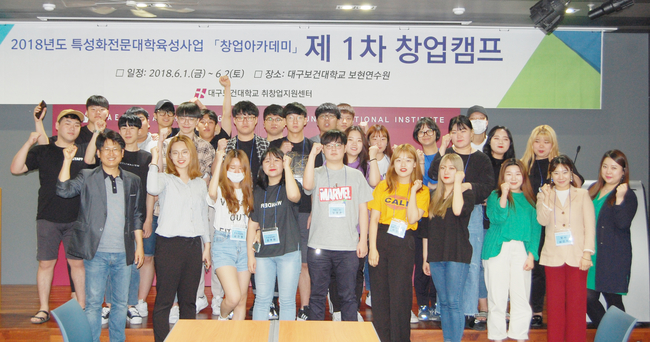 대구보건대,‘재학생 창업아카데미 캠프’ 개최