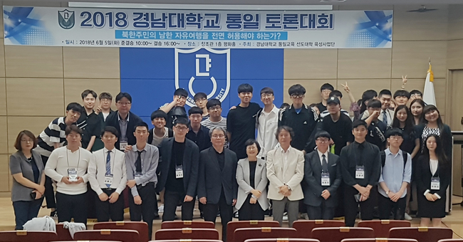 경남대, 2018 통일 토론대회 개최