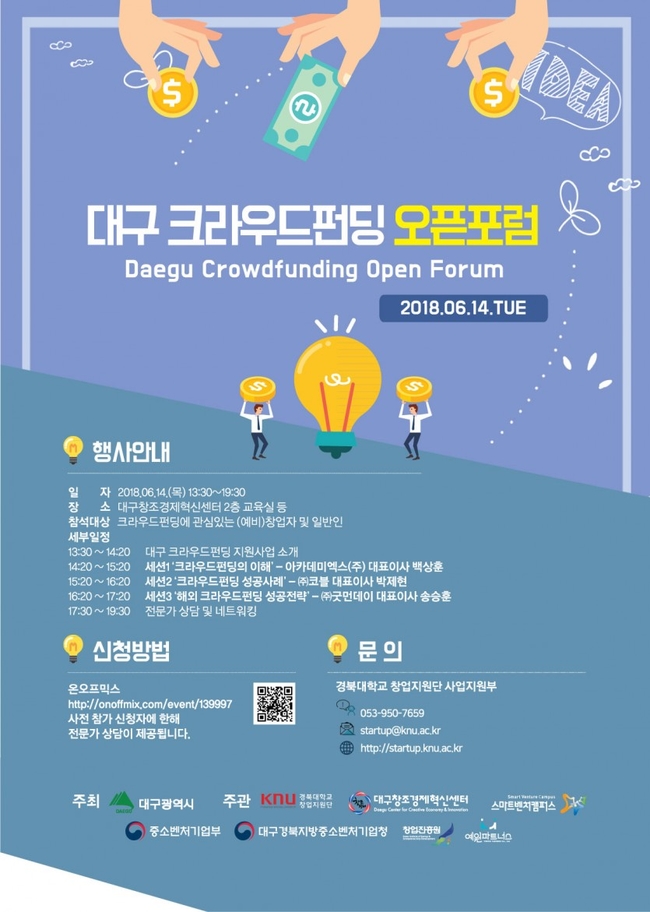 경북대·대구시, 글로벌 크라우드펀딩으로 지역스타트업 키운다