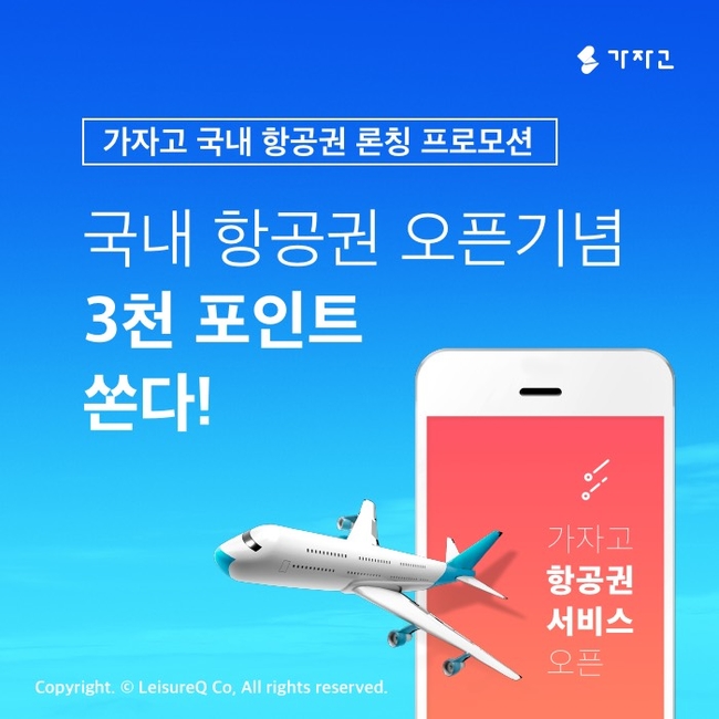 레저큐, ‘가자고’ 국내선 항공권 예약 서비스 출시
