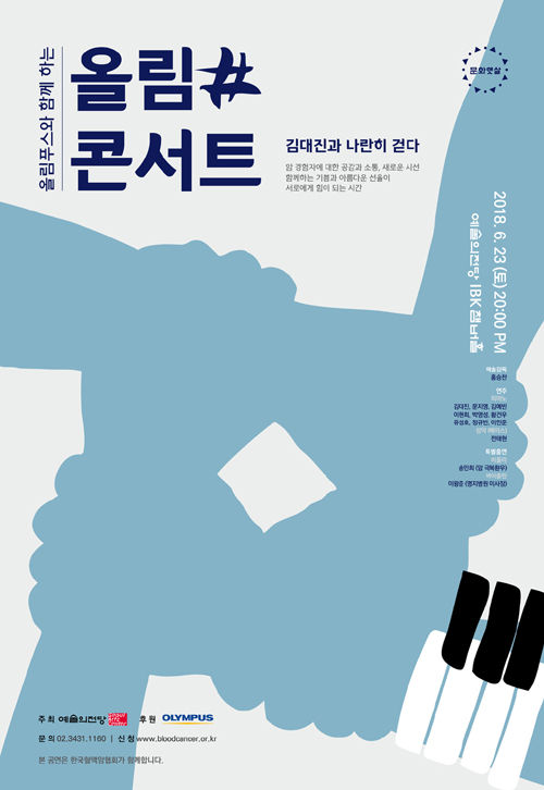 올림푸스한국, 암 경험자와 가족에 음악 선물…23일 ‘올림#콘서트’ 열어