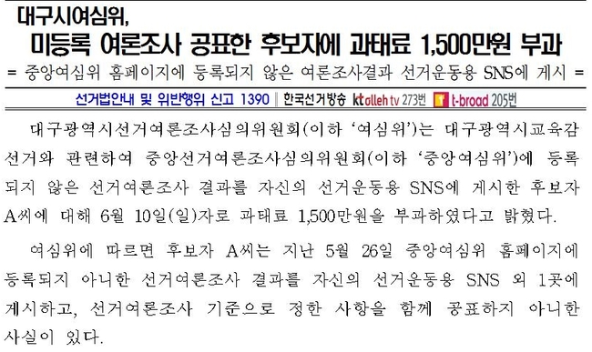 미등록 여론조사 SNS 올린 대구시교육감 후보 ‘과태료 1500만원’