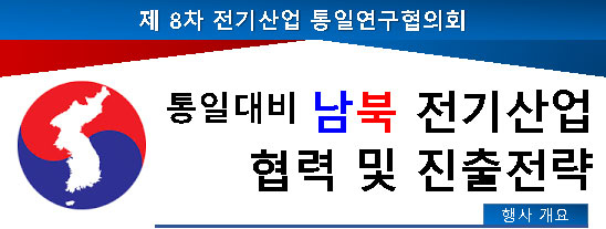 전기연-전산진-숭실대, 통일대비 '남북 전기산업 협력 및 진출방향' 세미나 26일 개최