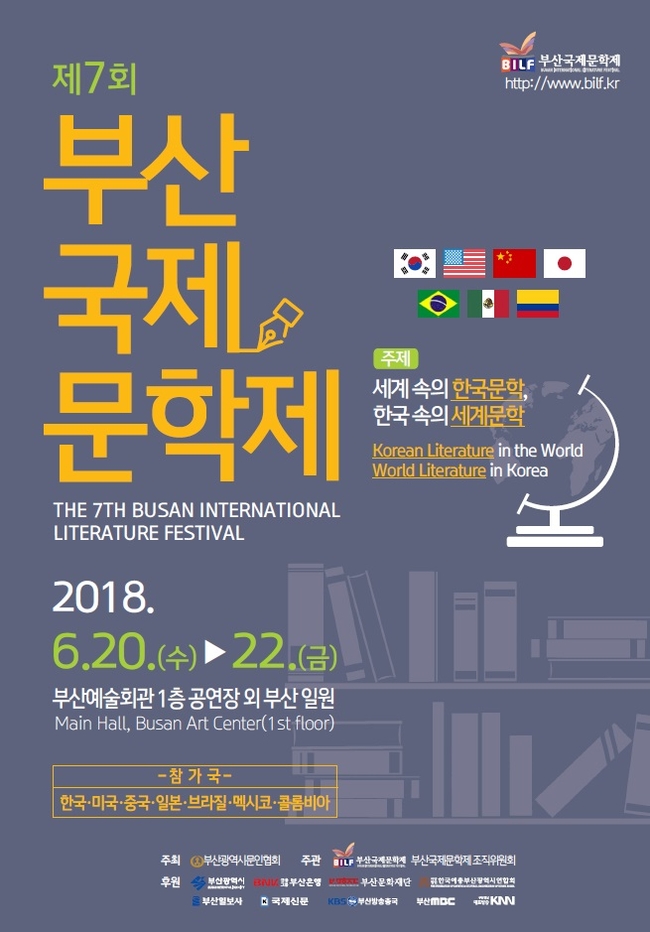 ‘세계 속의 한국문학, 한국 속의 세계문학’ 주제 ‘부산국제문학제’