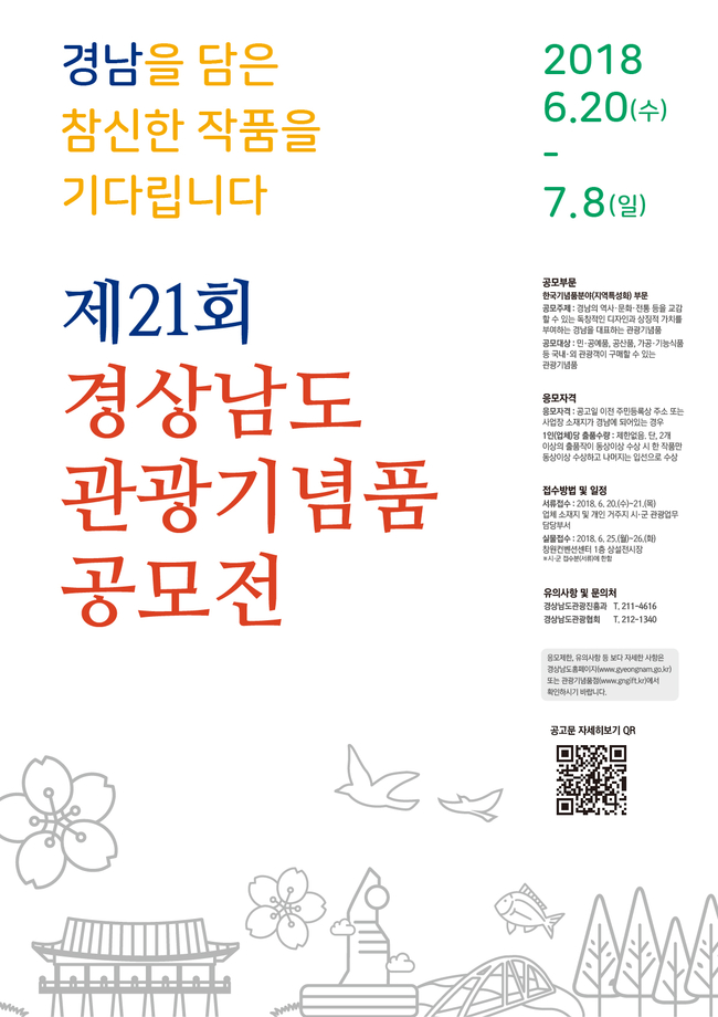 제21회 경상남도 관광기념품 공모전 개최