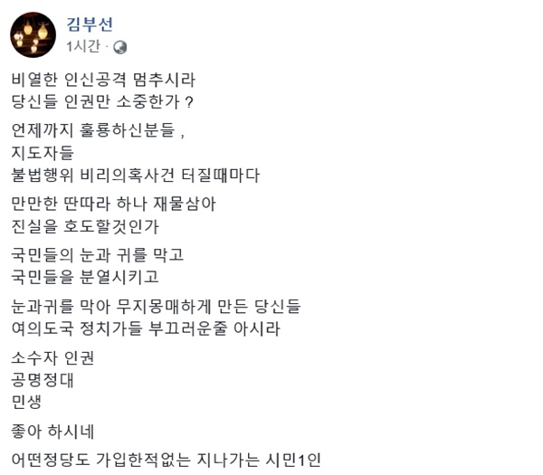 ‘이재명 스캔들’ 김부선 “인신공격 멈춰라…딴따라 제물삼아 진실 호도”
