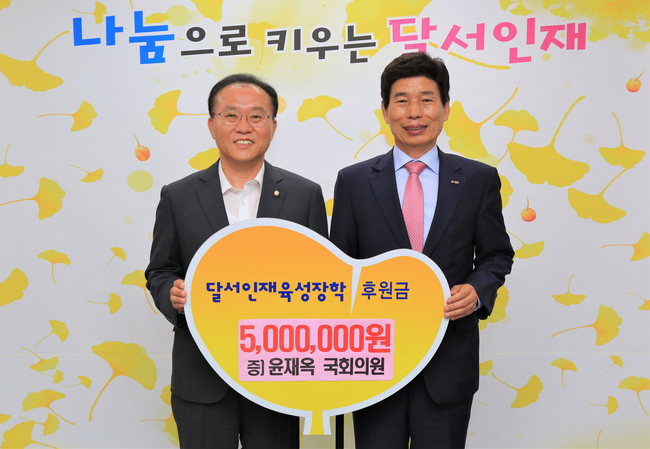 윤재옥 의원, 최우수 국회의원 상금 500만원 장학재단에 후원