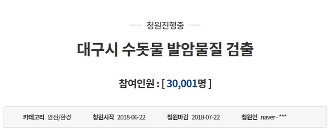 “대구 수돗물 불안감, 국민 뿔났다” 청와대 국민청원 3만명 돌파