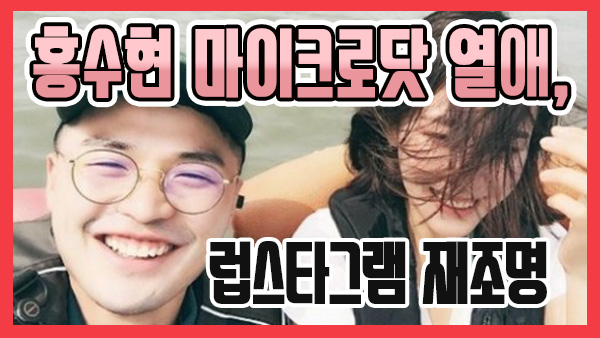 [쿠키영상] 홍수현 마이크로닷 열애, 12살 띠동갑 연상연하 커플 