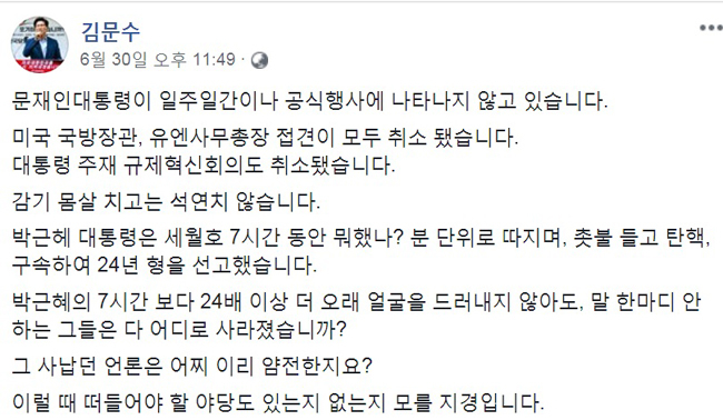 김문수 “박근혜 세월호 7시간 동안 뭐했나? 분 단위로 따지더니… 문재인 대통령은”