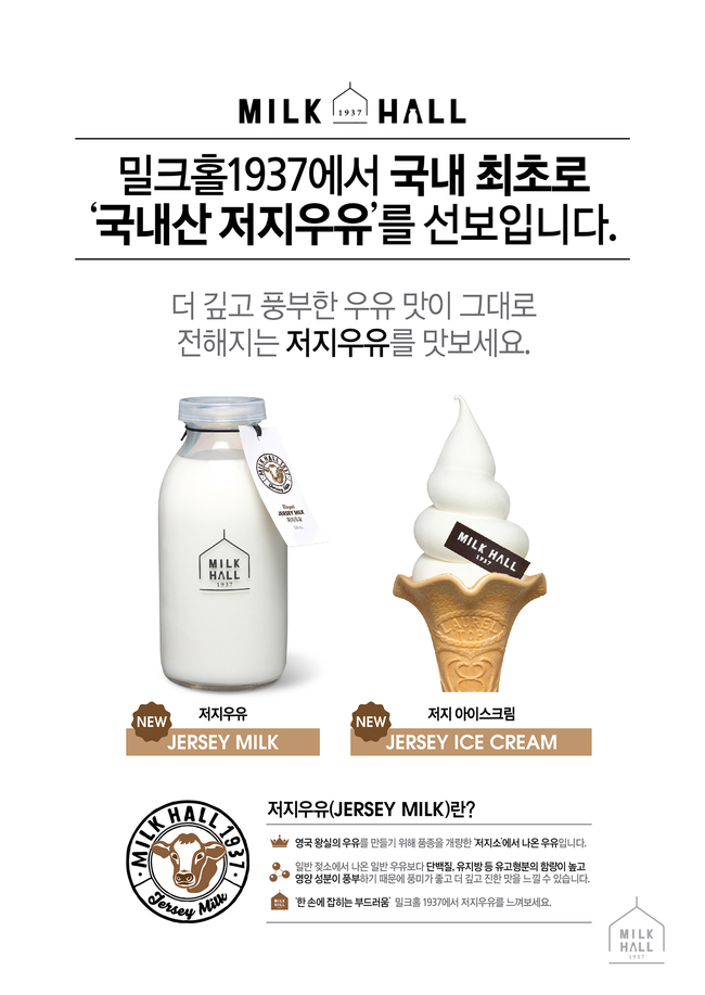 서울우유협동조합, 국내산 ‘저지우유, 저지아이스크림’ 출시