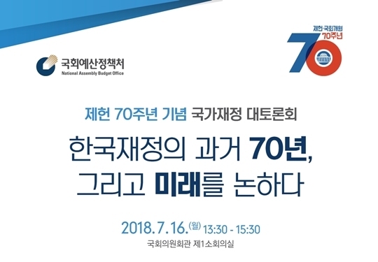 국회예산정책처, ‘제헌 70주년 기념 국가재정 대토론회’ 개최