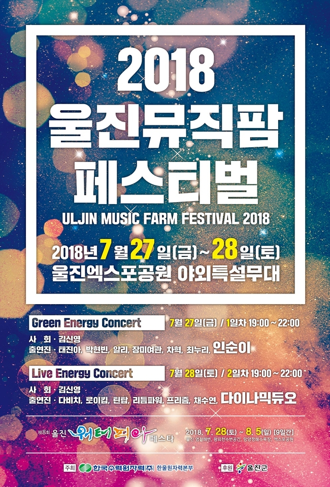 경북 동해안 최대 음악축제, 울진 뮤직팜페스티벌 열린다