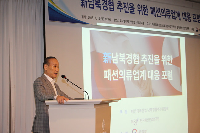 형지 최병오 회장, 남북경협 추진 위한 패션의류업계 포럼 개최