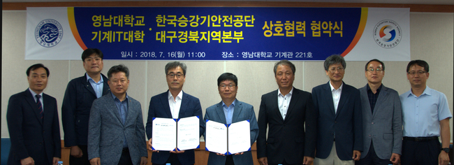 ‘영남대 기계IT대학-한국승강기안전공단 대경지역본부’ 협약 체결