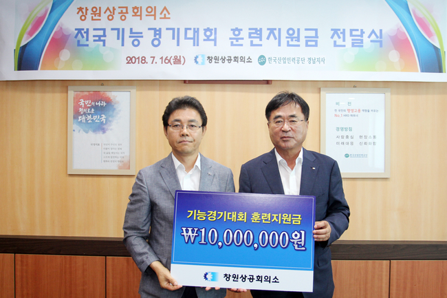 [창원상공회의소] 전국기능경기대회 훈련지원금 1000만원 전달