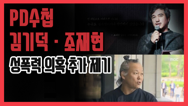 [쿠키영상] PD수첩, 김기덕ㆍ조재현 성폭력 의혹 추가 제기 