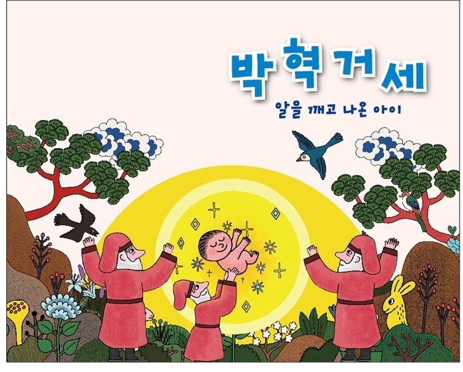 경상대박물관, ‘알에서 태어난 아이 박혁거세전’ 열어