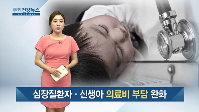 [쿠키건강뉴스] 심장질환자·신생아 의료비 부담 완화