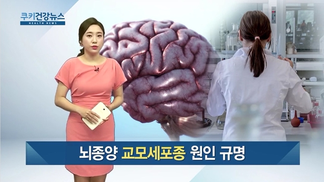 [쿠키건강뉴스] 뇌종양 ‘교모세포종’ 원인 규명