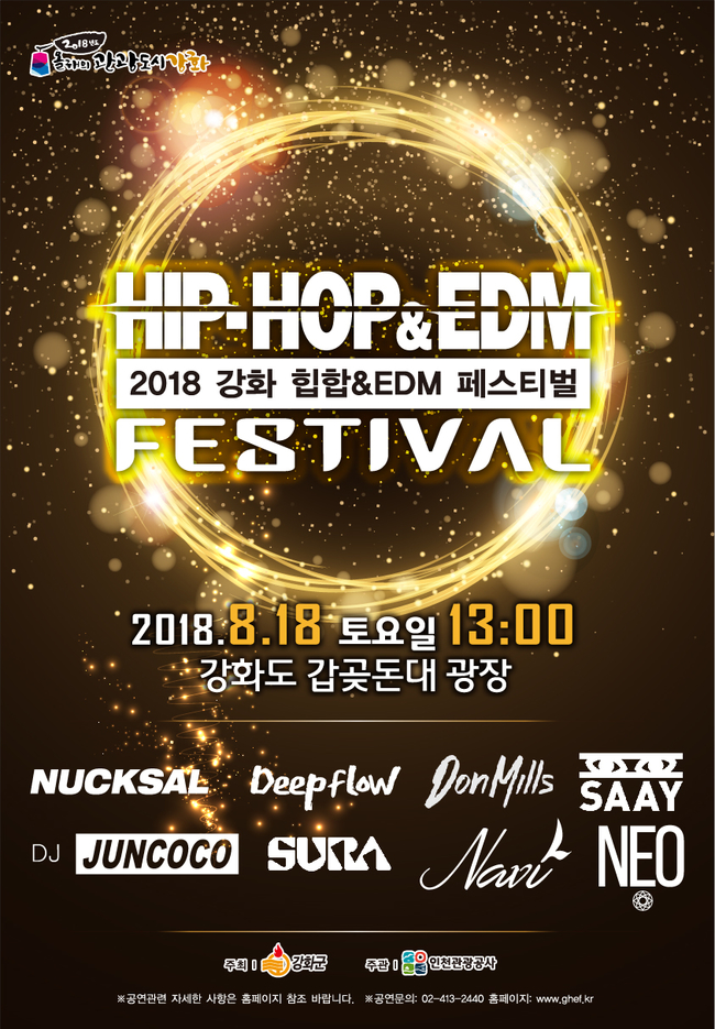 강화군, ‘2018 힙합 & EDM 페스티벌’ 개최