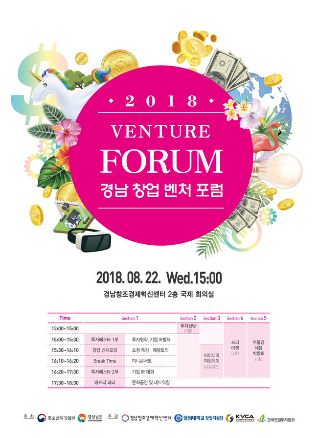 '2018 경남 창업 벤처포럼' 22일 개최