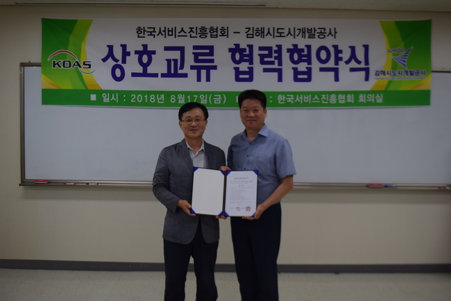 김해시도시개발공사, 한국서비스진흥협회 업무협약 체결
