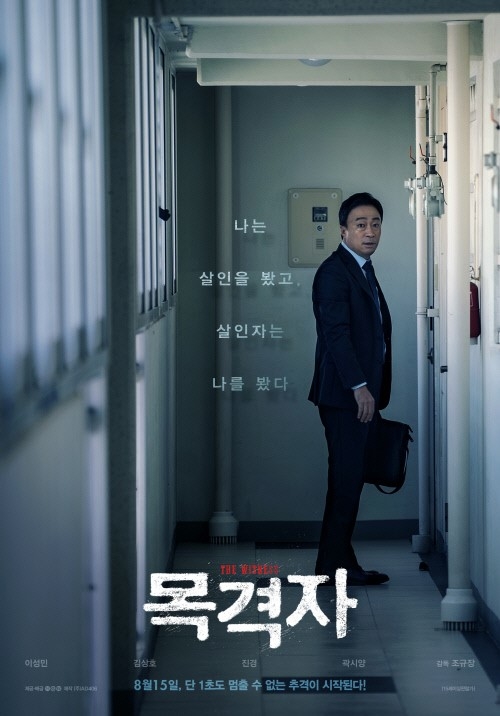 '목격자' 주말 박스오피스 1위… 개봉 4일차 100만 관객 돌파