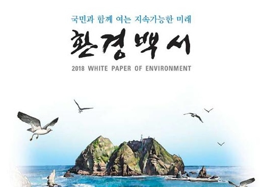 2018 환경백서 발간…환경정책 주요 정보 총망라