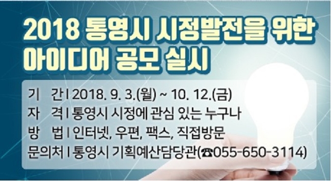 [통영소식] ‘2018 시정발전 아이디어’ 공모전 개최