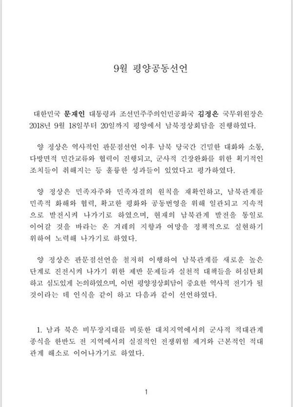 남북 정상 서명·공동발표 ‘9월 평양공동선언’ 전문