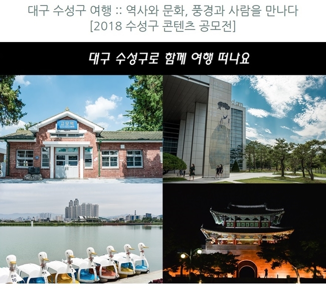 “이래서 일등도시”… 톡톡 튀는 수성구 홍보 콘텐츠 8편 선정