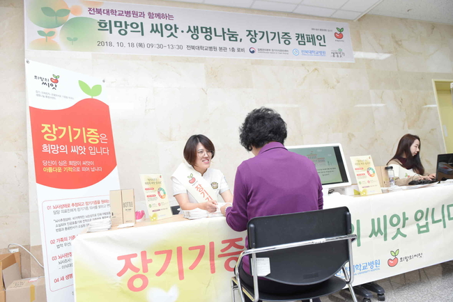 전북대병원 희망의 씨앗 생명나눔 장기기증 캠페인 개최
