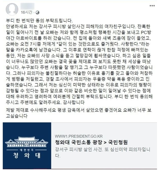 강서구 PC방 살인사건, 피해자 여자친구 추정 네티즌, 가해자 엄중 처벌 요구