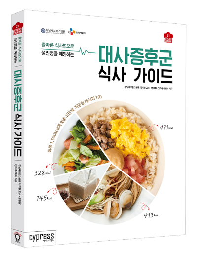 CJ프레시웨이·강남세브란스, ‘대사증후군 식사 가이드’ 출간