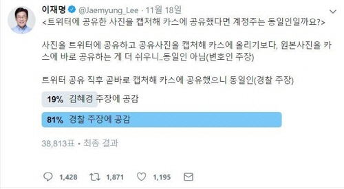 이재명, '혜경궁 김씨' 셀프 투표서 역풍…네티즌 81% 