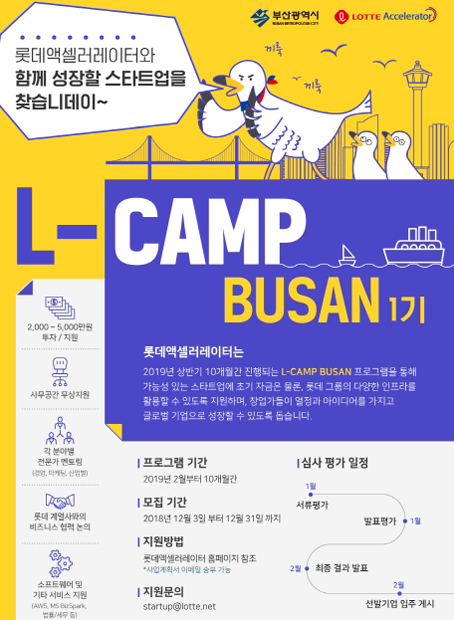 롯데, 스타트업 발굴 ‘L-CAMP 부산’ 참여 기업 모집