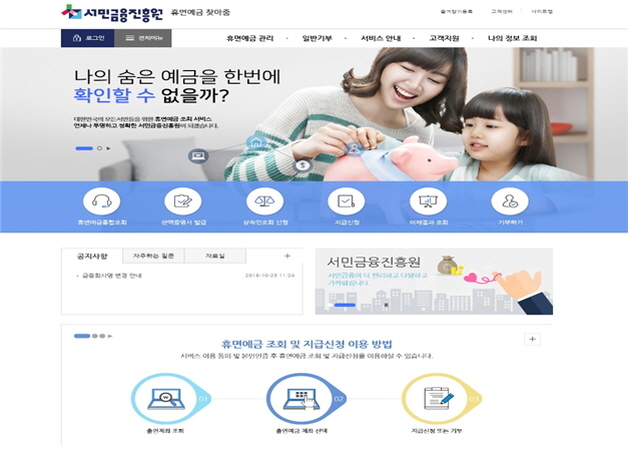 서민금융진흥원 ‘휴면예금 찾아줌’ 사이트 오픈…2296만 계좌 주인 찾기