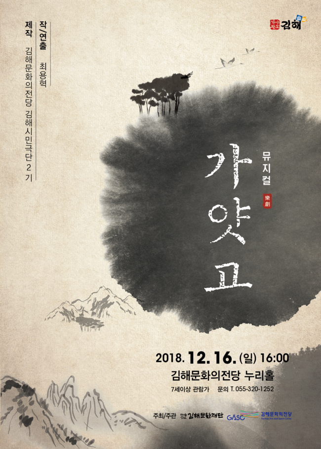 [이거볼까] 김해문화의전당, 시민극단 뮤지컬 '가얏고' 16일 공연