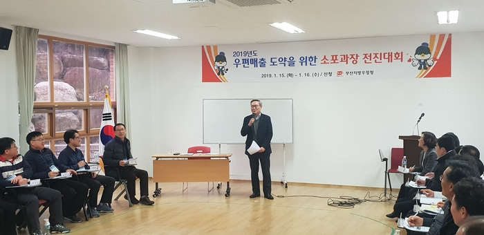 부산우정청, 소포사업 활성화 소포영업과장 전진대회