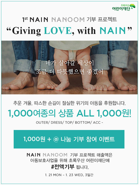 나인(NAIN) 온라인 1000원 판매로 기부…나인 나눔프로젝트 실시