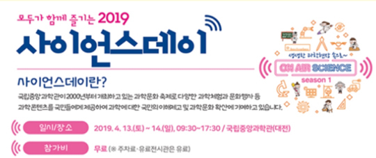 국립중앙과학관 13일~14일, 과학문화 축제 ‘2019 사이언스데이’ 열어