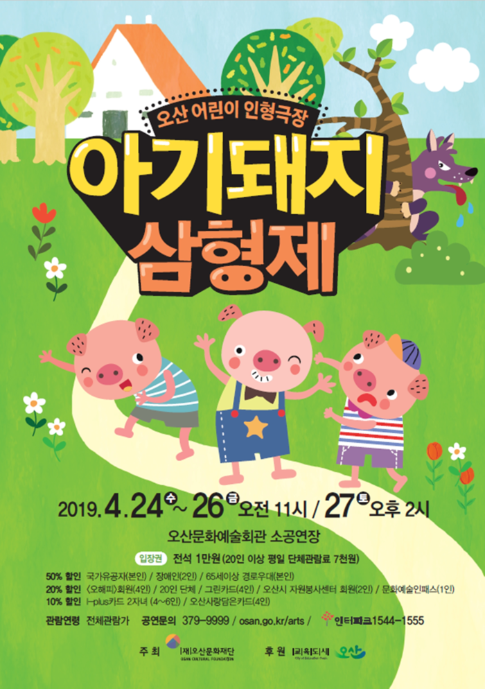 오산문화재단, 어린이인형극 ‘아기돼지 삼형제’ 공연